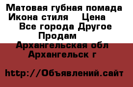 Матовая губная помада “Икона стиля“ › Цена ­ 499 - Все города Другое » Продам   . Архангельская обл.,Архангельск г.